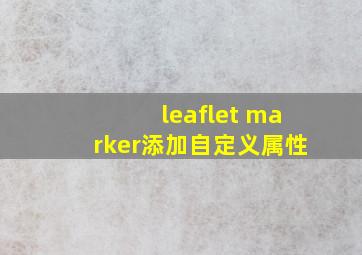 leaflet marker添加自定义属性